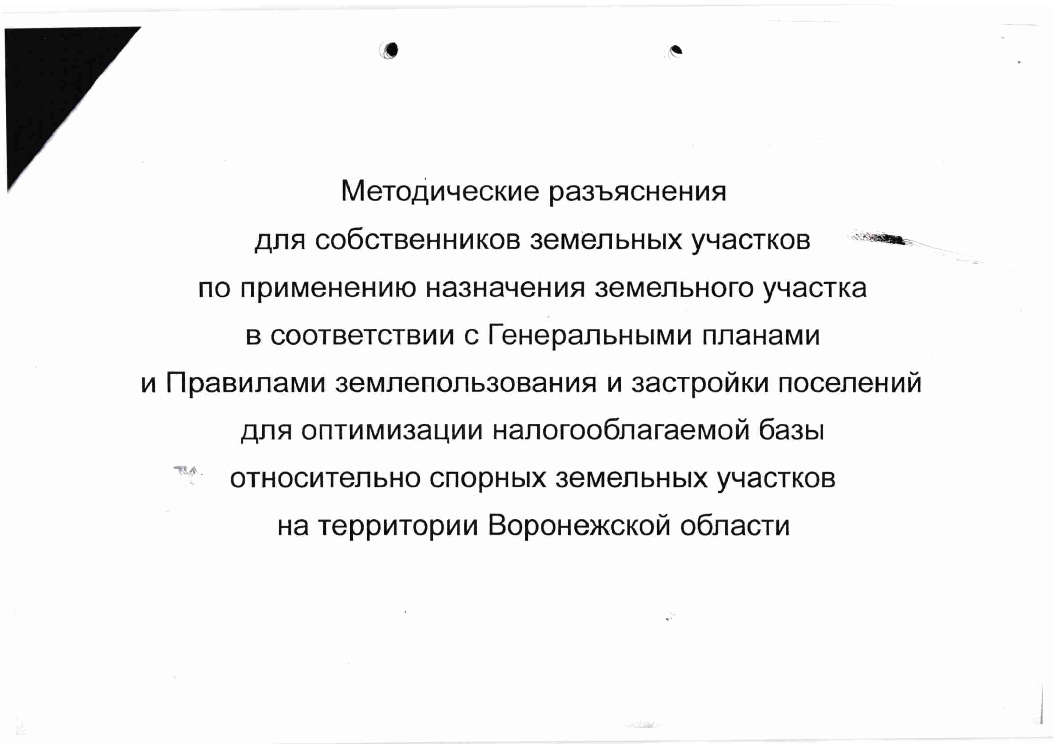 Методические разъяснения для собственников земельных участков.