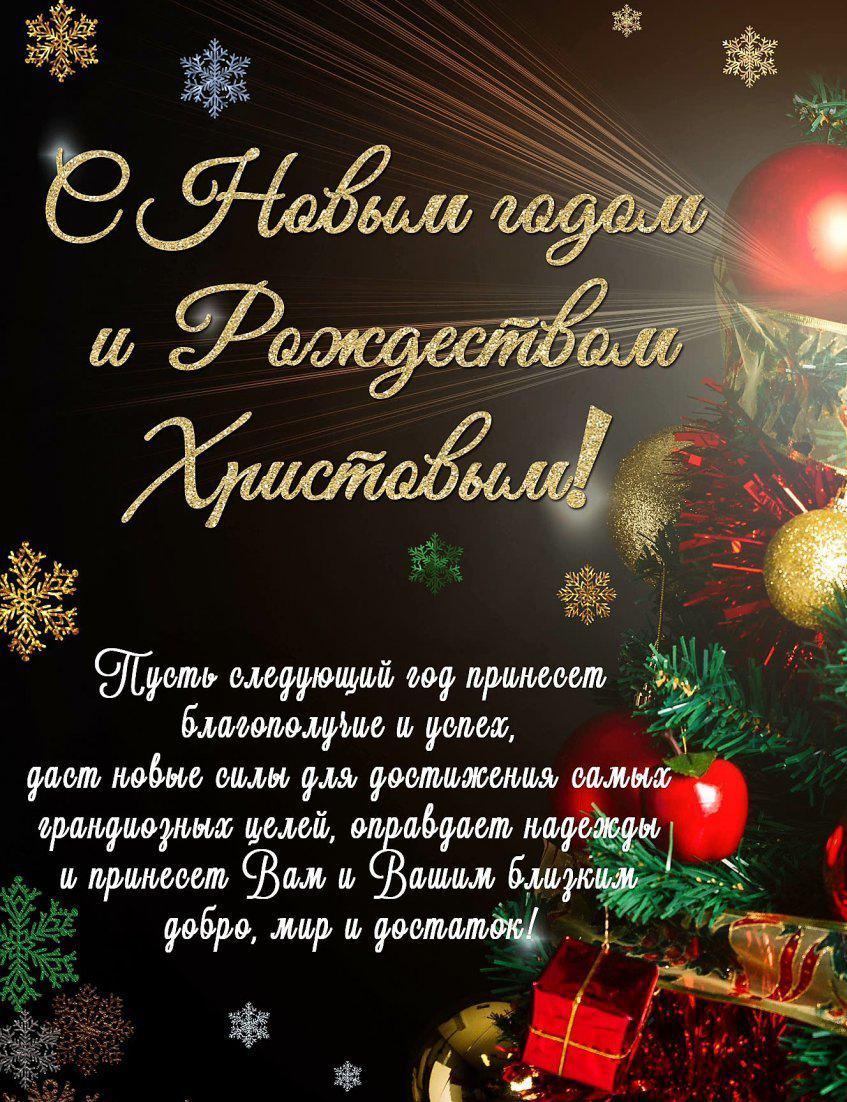 Поздравление с Новым годом и Рождеством Христовым.