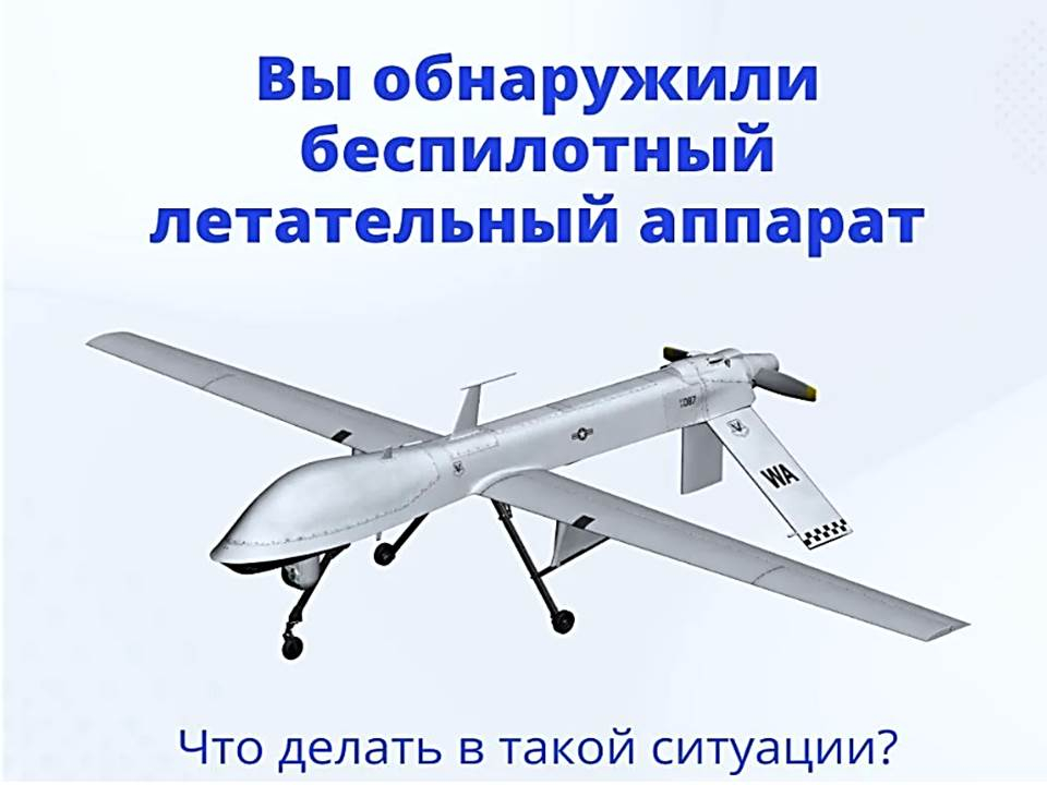 Памятка по действиям при обнаружении в воздушном пространстве или на поверхности беспилотного летательного аппарата.