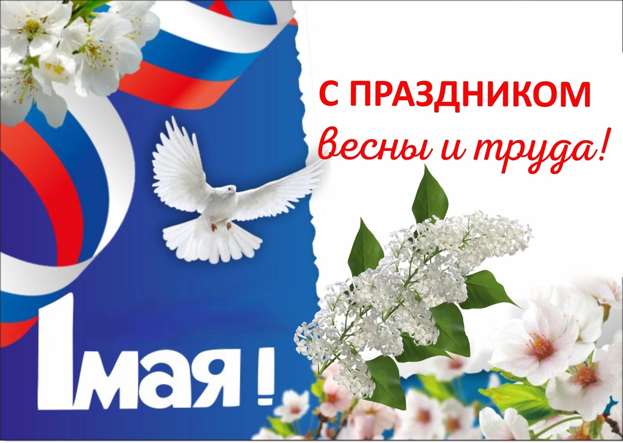 Уважаемые жители Песковского сельского поселения! Сердечно поздравляю вас с Праздником Весны и Труда – 1 Мая! .