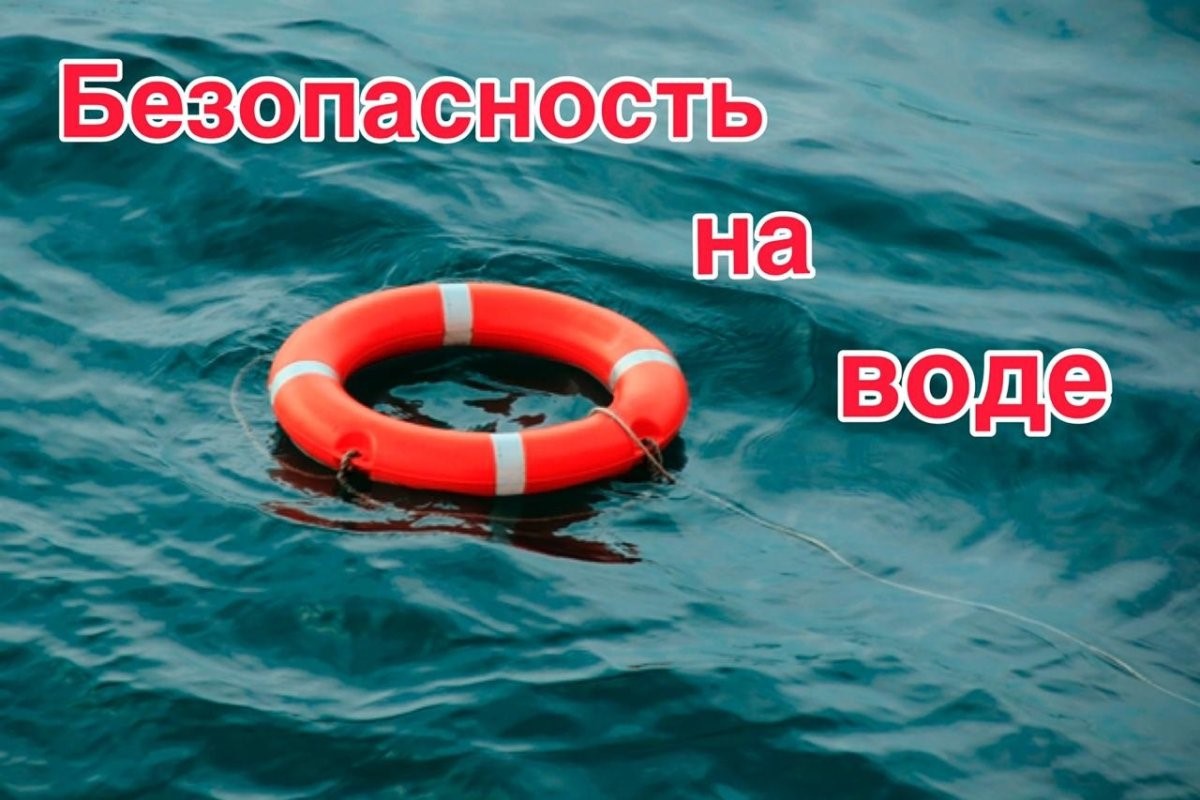 Памятка о соблюдении правил безопасности на водных объектах в летний период.