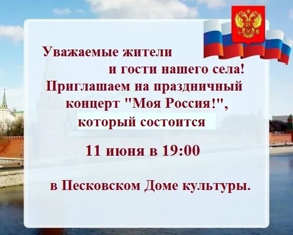 11 июня 2025 г. в 19:00 состоится концерт &quot;Моя Россия&quot;.