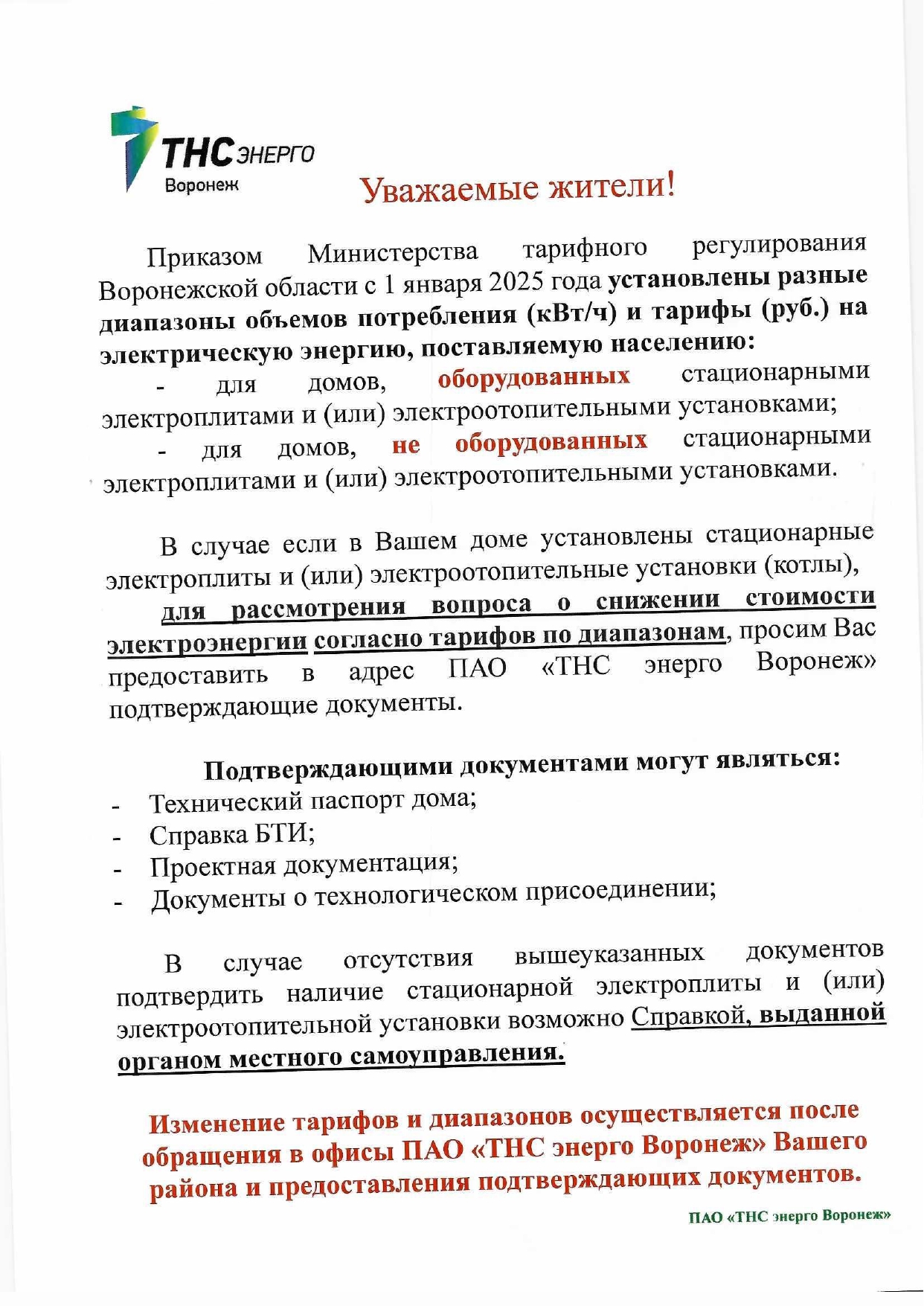 С 2025 года на территории нашего региона действуют тарифы, дифференцированные по диапазонам потребления электрической энергии (дифференцированные тарифы)..