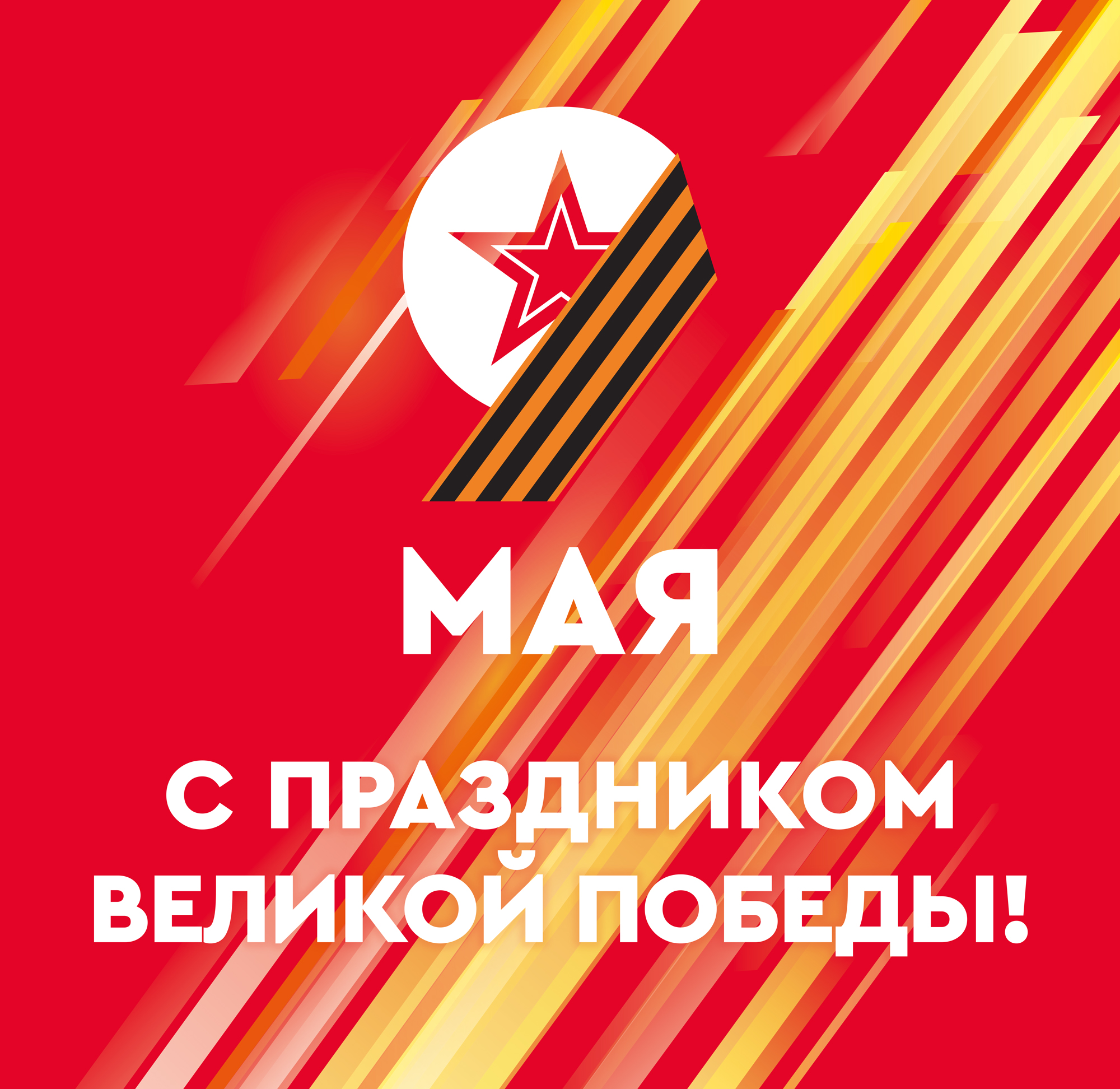 С праздником Великой Победы!.