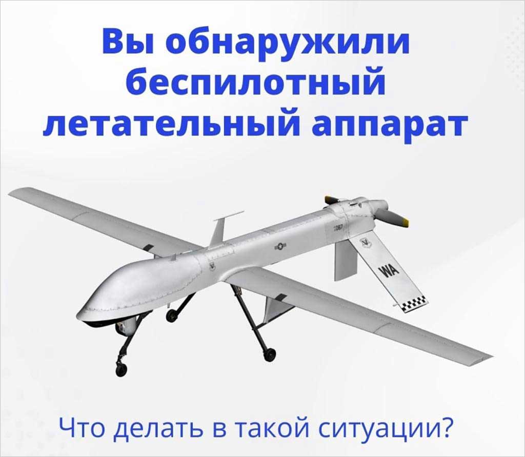 Памятка по действиям при обнаружении в воздушном пространстве или на поверхности беспилотного летательного аппарата.