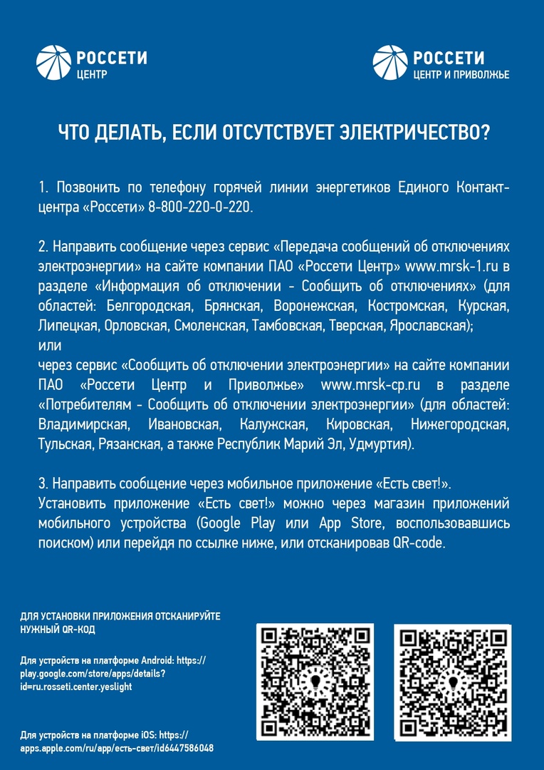 Россети запустило мобильное приложение «Есть свет!»..