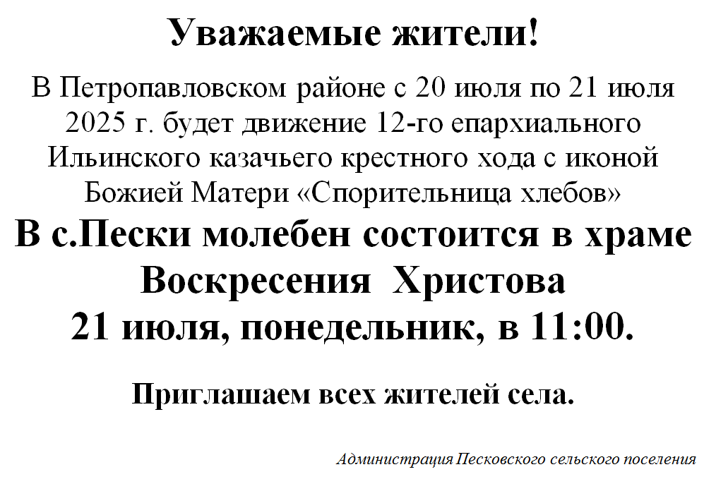 В с.Пески молебен состоится в храме Воскресения Христова 21 июля, понедельник, в 11:00..