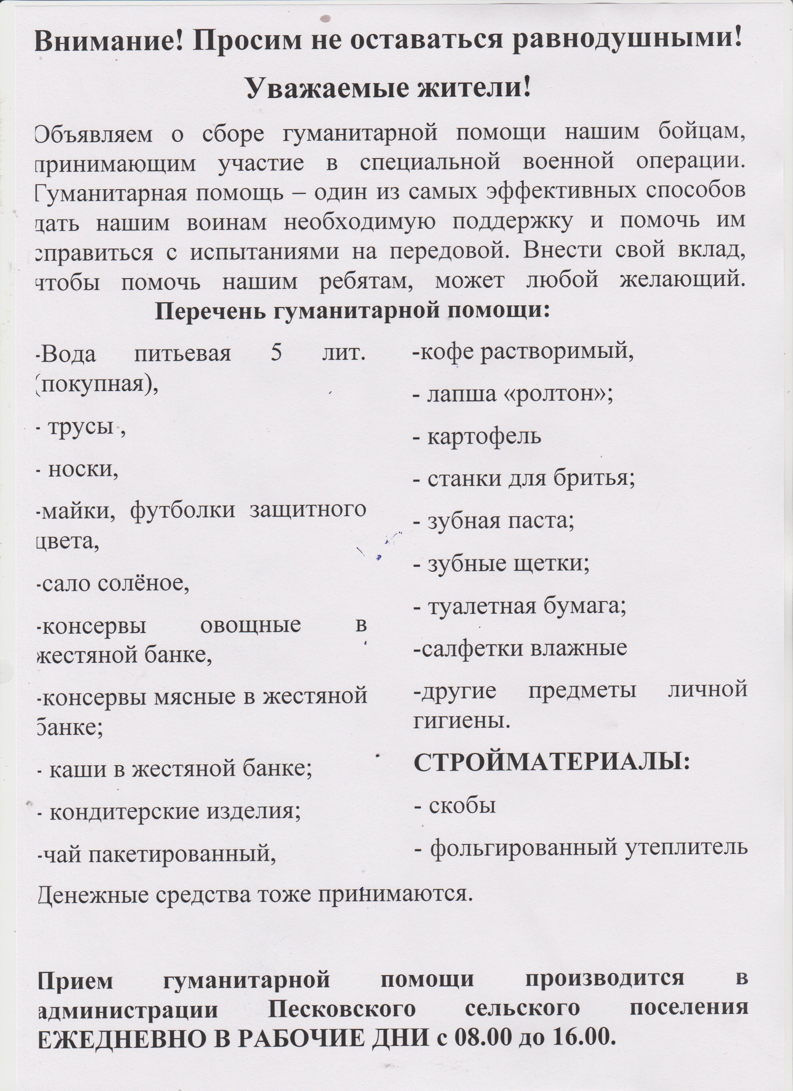 Уважаемые жители! Объявляем о сборе гуманитарной помощи нашим бойцам, принимающим участие в СВО.