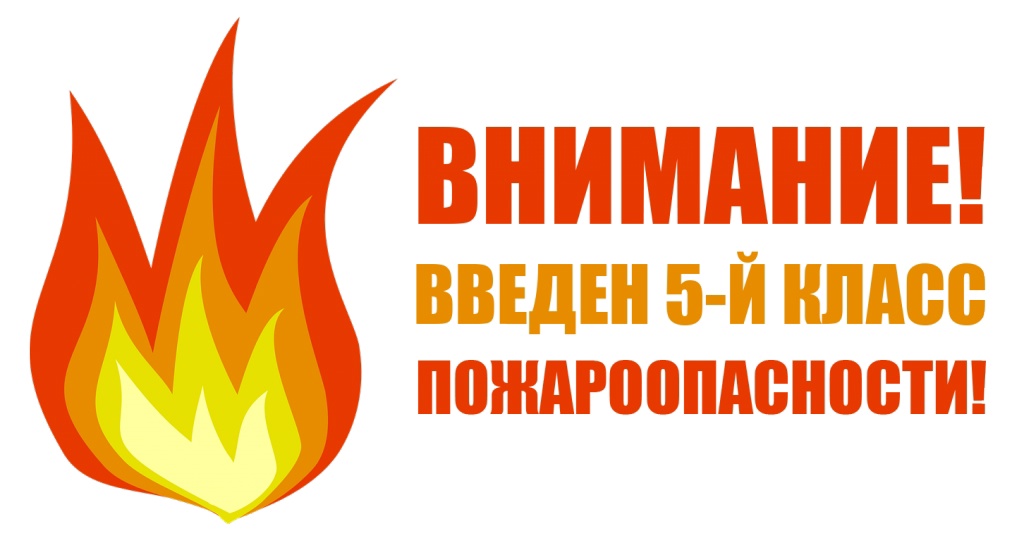 ВНИМАНИЕ - 5 класс ПОЖАРНОЙ опасности.
