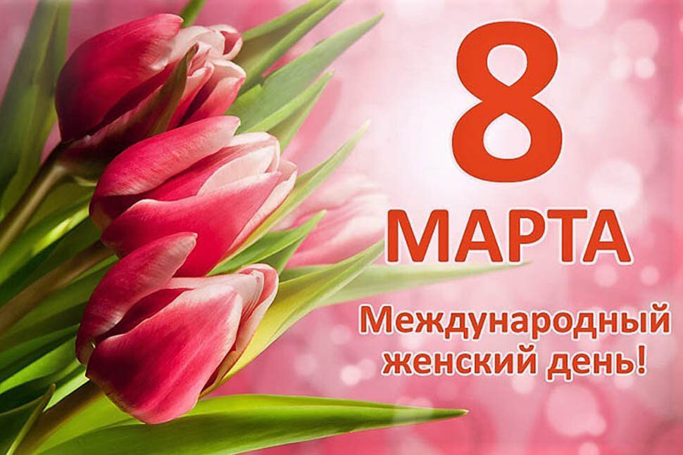 С Международным женским днем 8 Марта!.