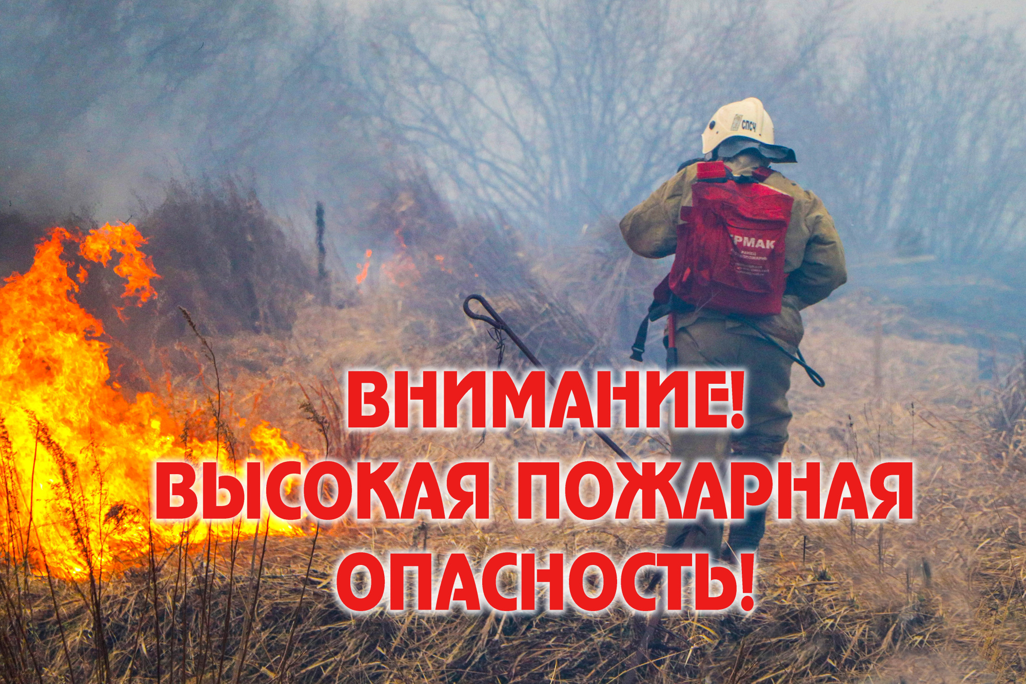 В связи с установившимся IV классом пожарной опасности на территории Петропавловского района Воронежской области убедительно просит быть предельно внимательными в пожароопасный период и соблюдать все необходимые правила пожарной безопасности..