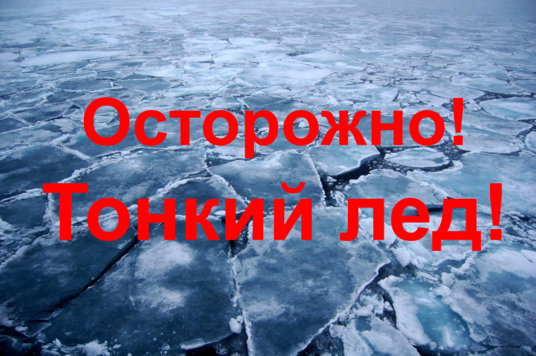 Внимание! Опасно!Тонкий лед!. Внимание! Опасно!Тонкий лед!.