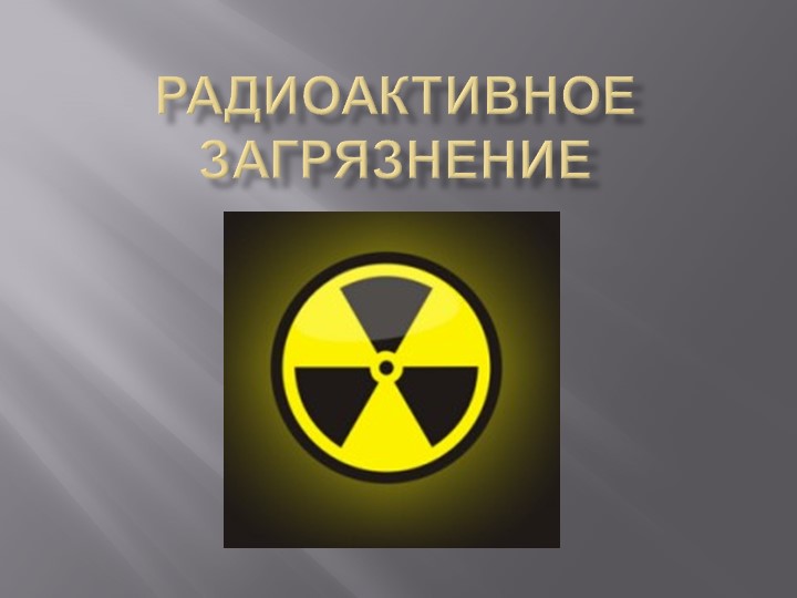 Памятка для населения в условиях радиоактивного загрязнения. Памятка для населения в условиях радиоактивного загрязнения.