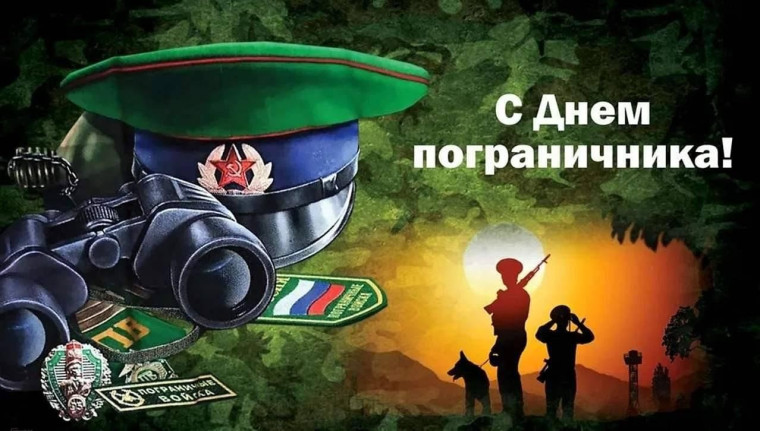 Уважаемые пограничники и ветераны пограничной службы!. Уважаемые пограничники и ветераны пограничной службы!.