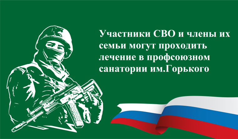 Участники СВО могут проходить лечение в профсоюзном санатории им.Горького. Участники СВО могут проходить лечение в профсоюзном санатории им.Горького.