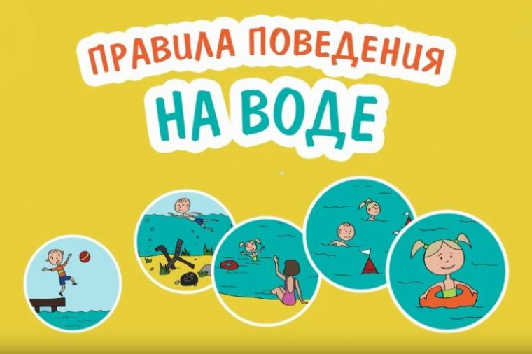 Правила безопасности на воде. Правила безопасности на воде.