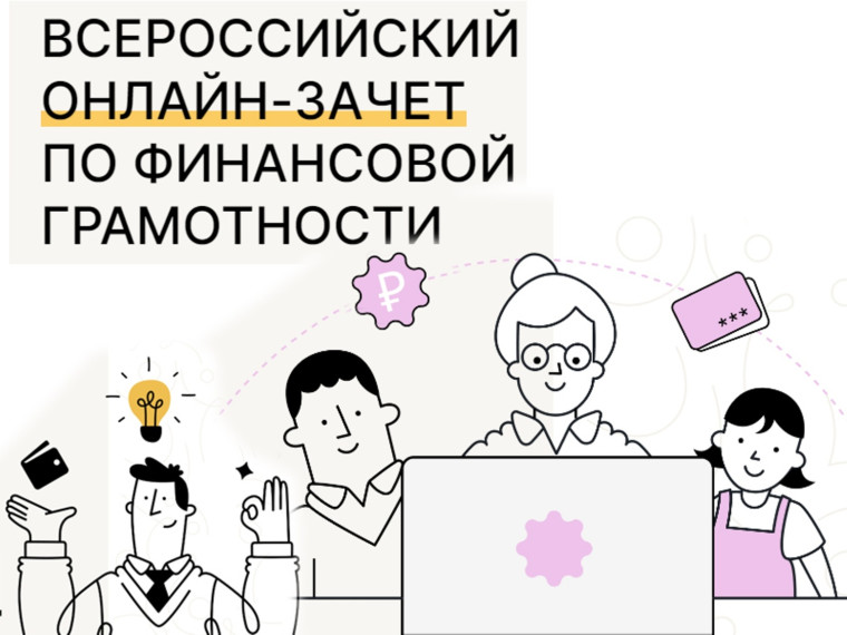 Всероссийский онлайн-зачет по финансовой грамотности. Всероссийский онлайн-зачет по финансовой грамотности.